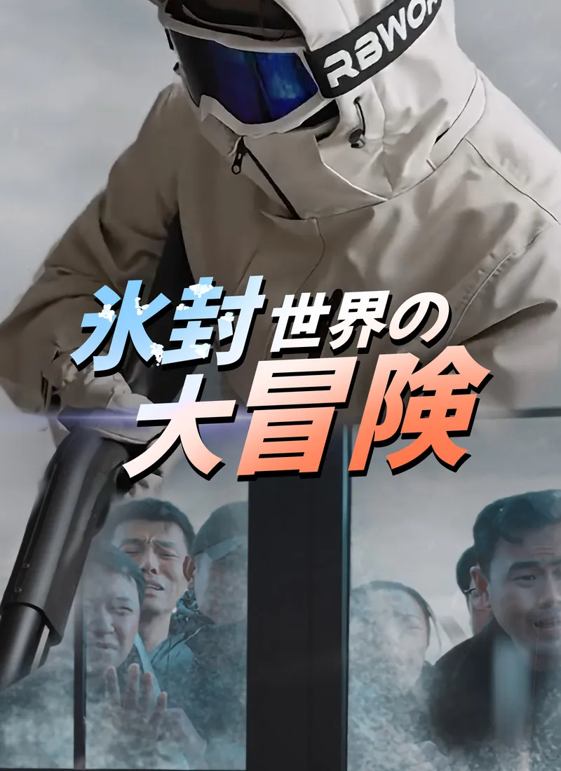 「氷封世界の大冒険」のカバー画像