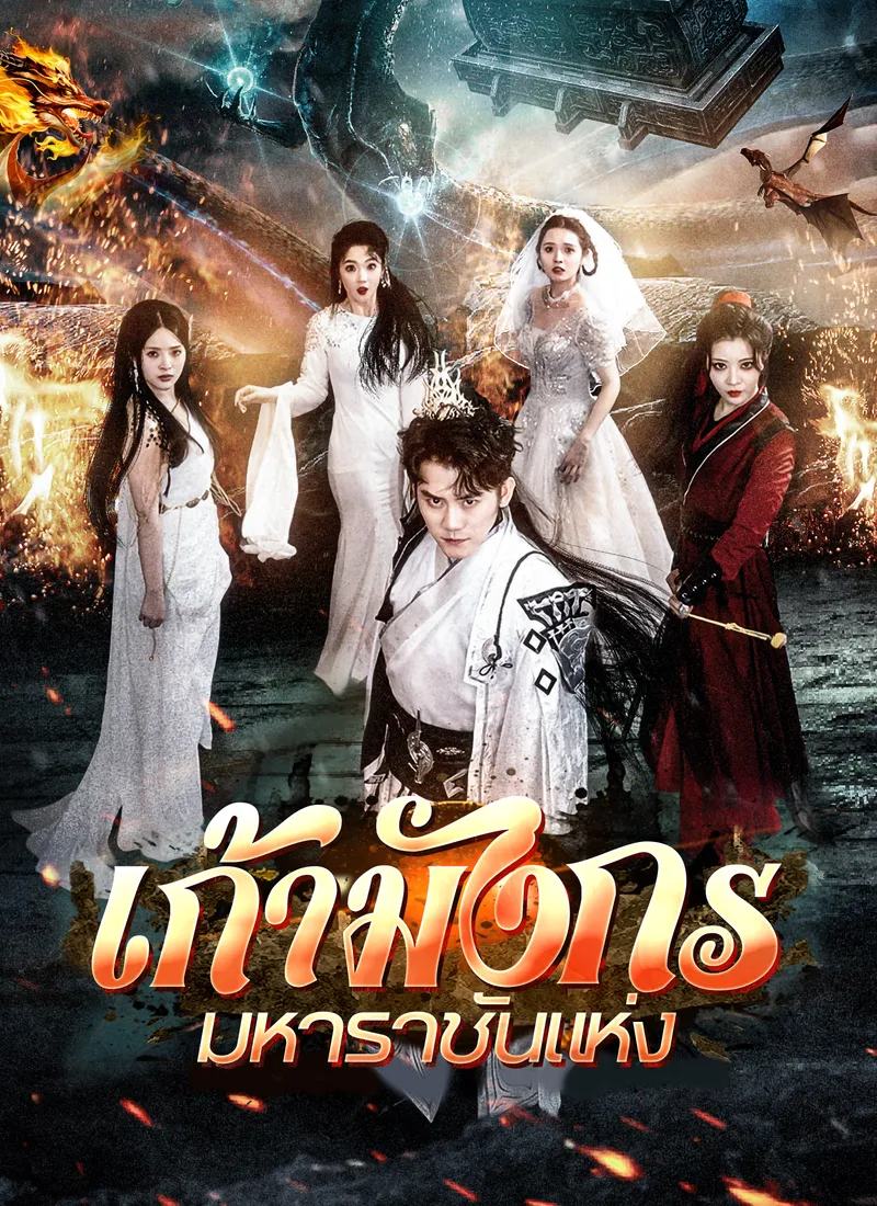 หน้าปกเก้ามังกรมหาราชันแห่ง