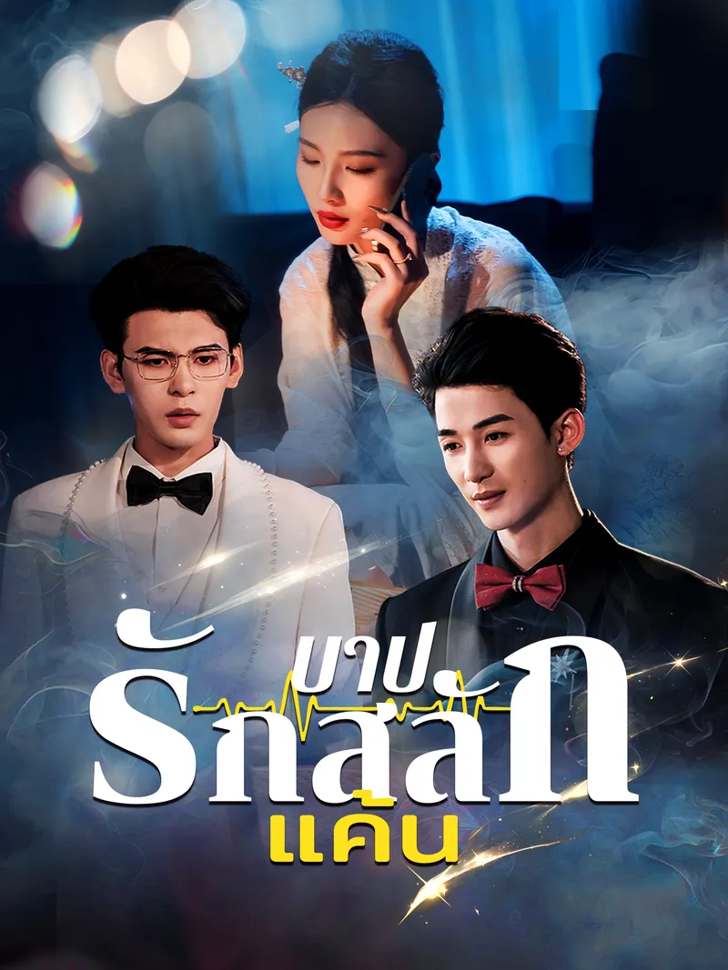 หน้าปกบาปรักสลักแค้น