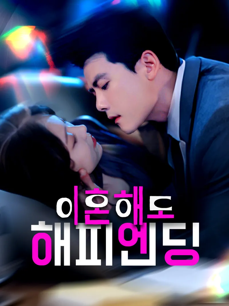 이혼해도 해피엔딩 표지