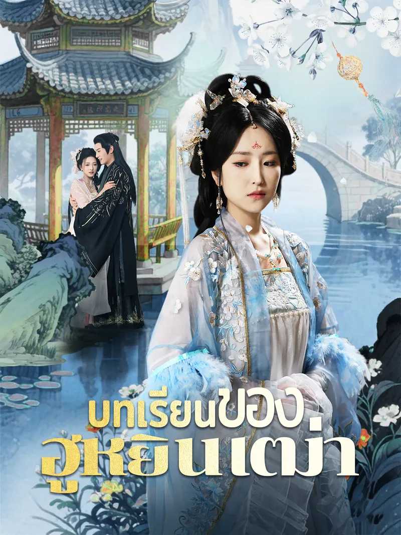 หน้าปกบทเรียนของฮูหยินเฒ่า