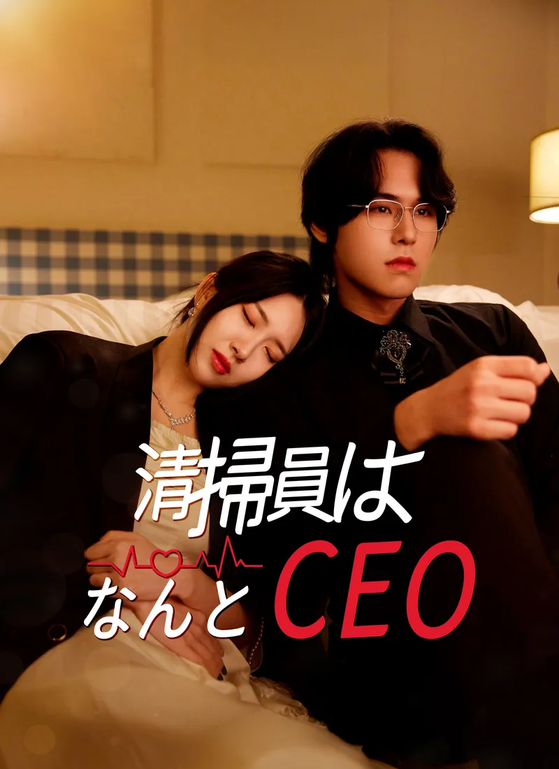 「清掃員はなんとCEO！」のカバー画像