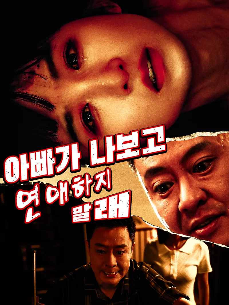 아빠가 나보고 연애하지 말래 표지