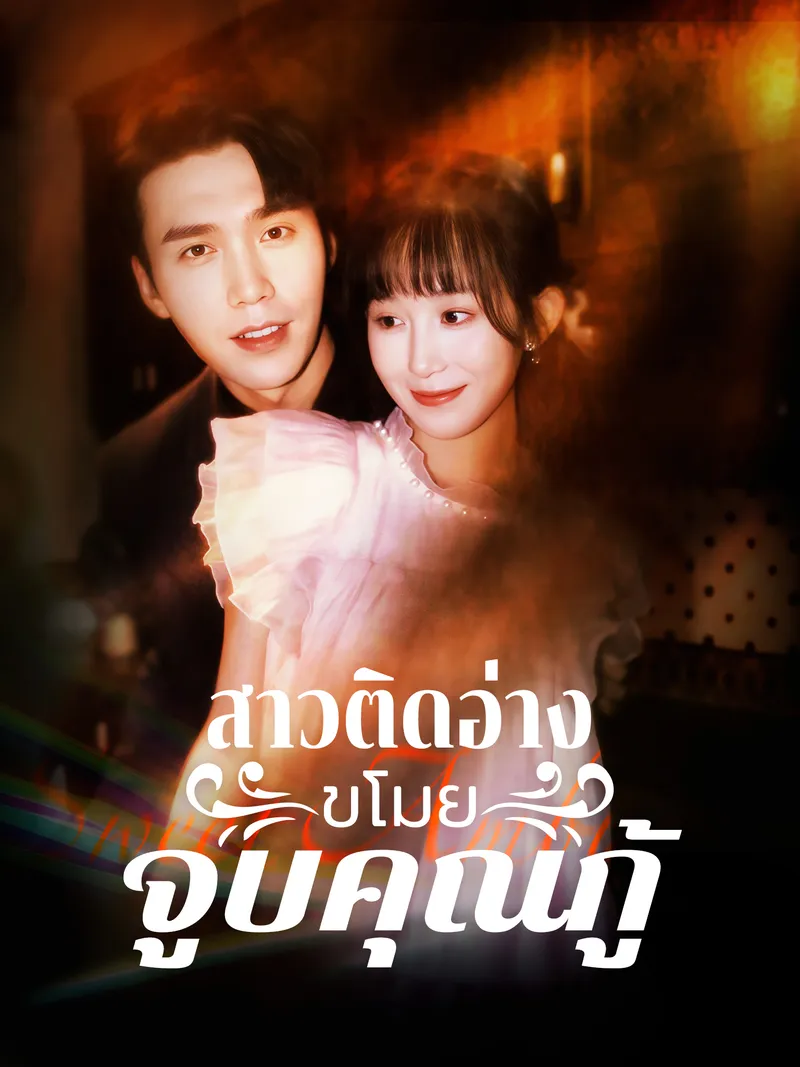 หน้าปกสาวติดอ่างขโมยจูบคุณกู้