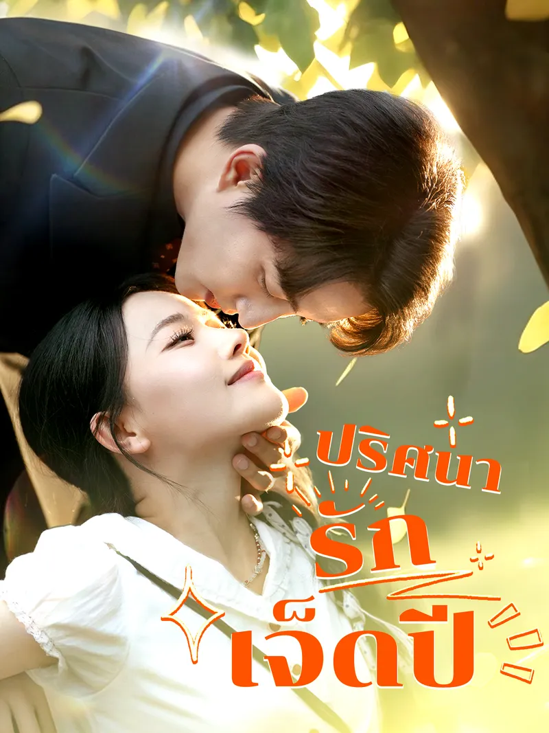 หน้าปกปริศนารักเจ็ดปี