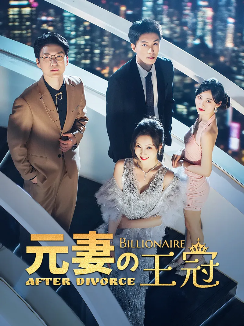 「元妻の王冠」のカバー画像