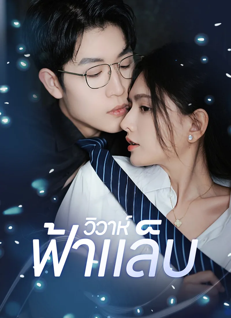 หน้าปกวิวาห์ฟ้าแล็บ