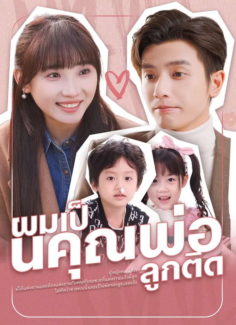 หน้าปกผมเป็นคุณพ่อลูกติด