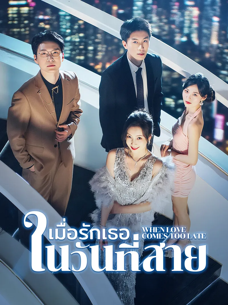 หน้าปกเมื่อรักเธอในวันที่สาย