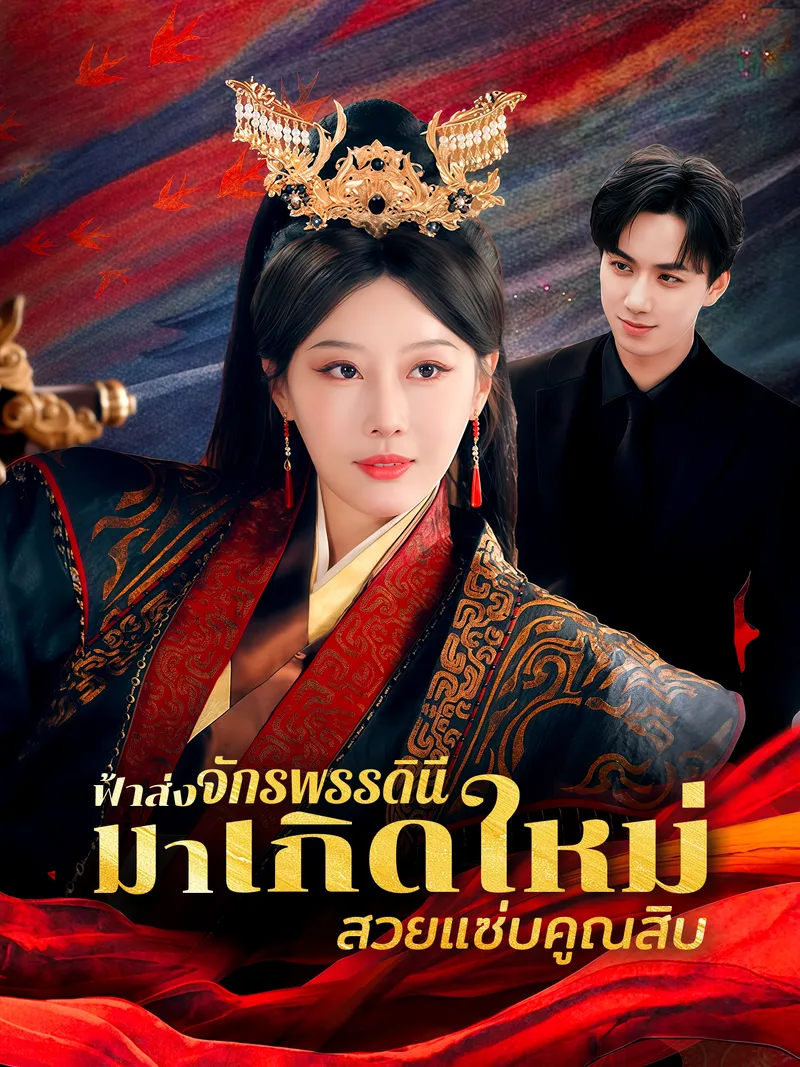 หน้าปกฟ้าส่งจักรพรรดินีมาเกิดใหม่ สวยแซ่บคูณสิบ