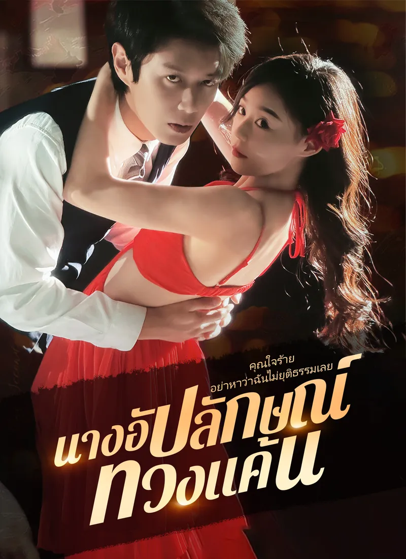หน้าปกนางอัปลักษณ์ ทวงแค้น