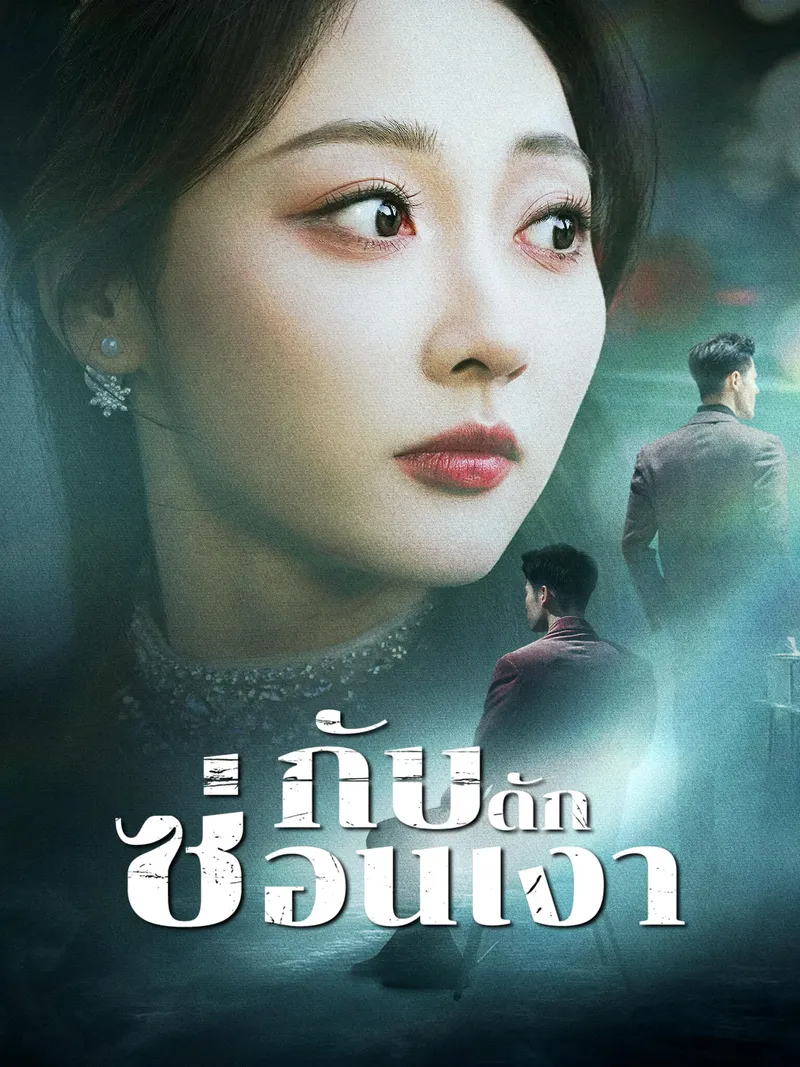 หน้าปกกับดักซ่อนเงา