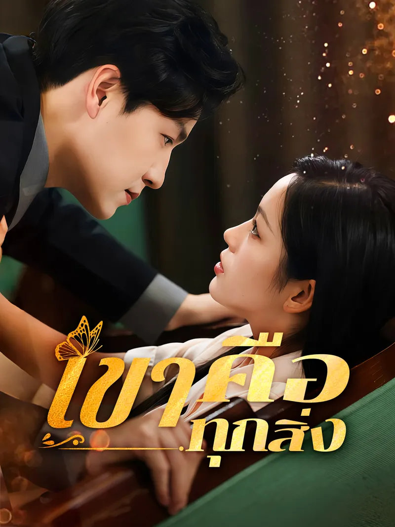 หน้าปกเขาคือทุกสิ่ง