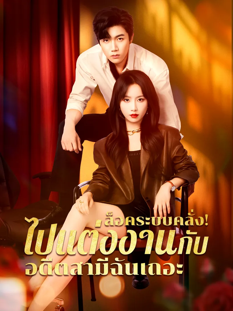 หน้าปกล็อคระบบคลั่ง! ไปแต่งงานกับอดีตสามีฉันเถอะ