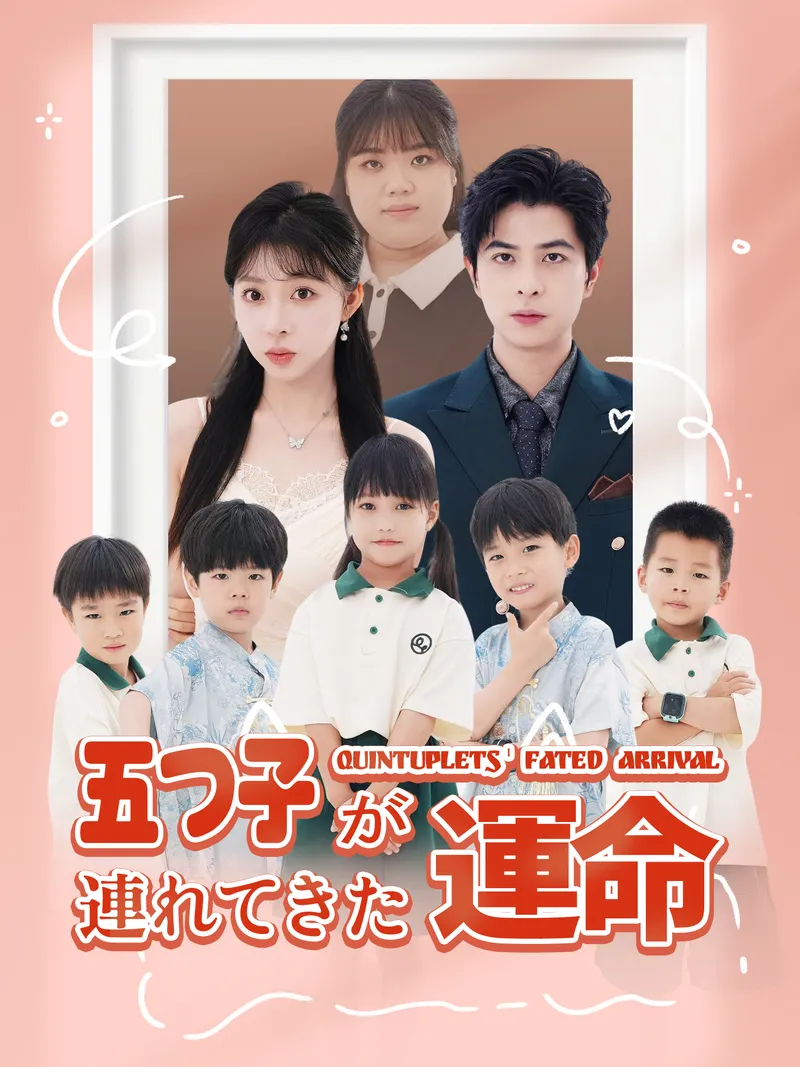「五つ子が連れてきた運命」のカバー画像