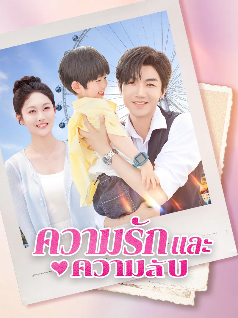 หน้าปกความรักและความลับ