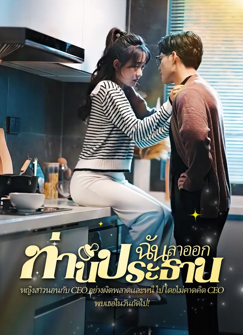 หน้าปก[พากย์ไทย]คืนวุ่นลุ้นรักท่านประธาน