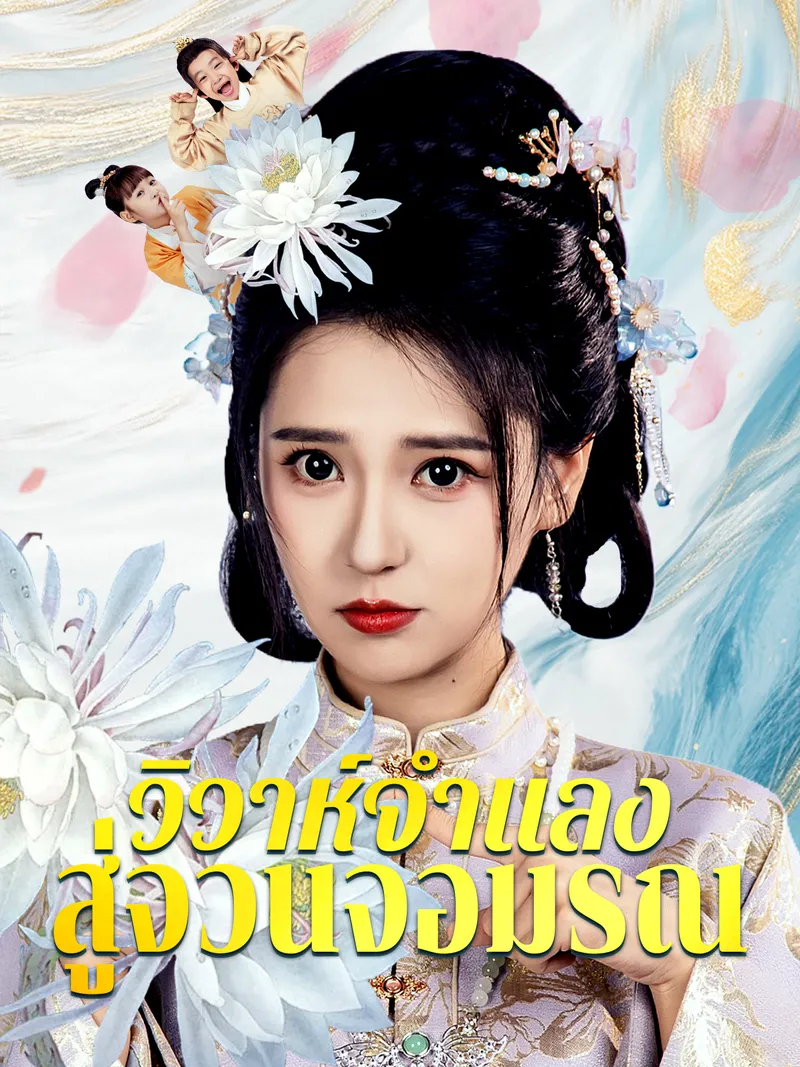 หน้าปกวิวาห์จำแลงสู่จวนจอมรณ