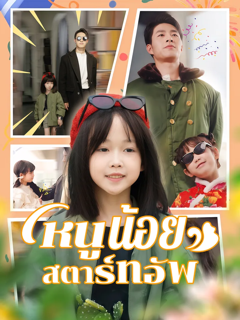 หน้าปกหนูน้อยสตาร์ทอัพ