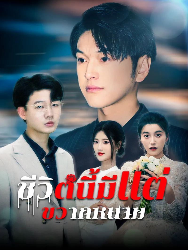 หน้าปกชีวิตนี้มีแต่ขวากหนาม