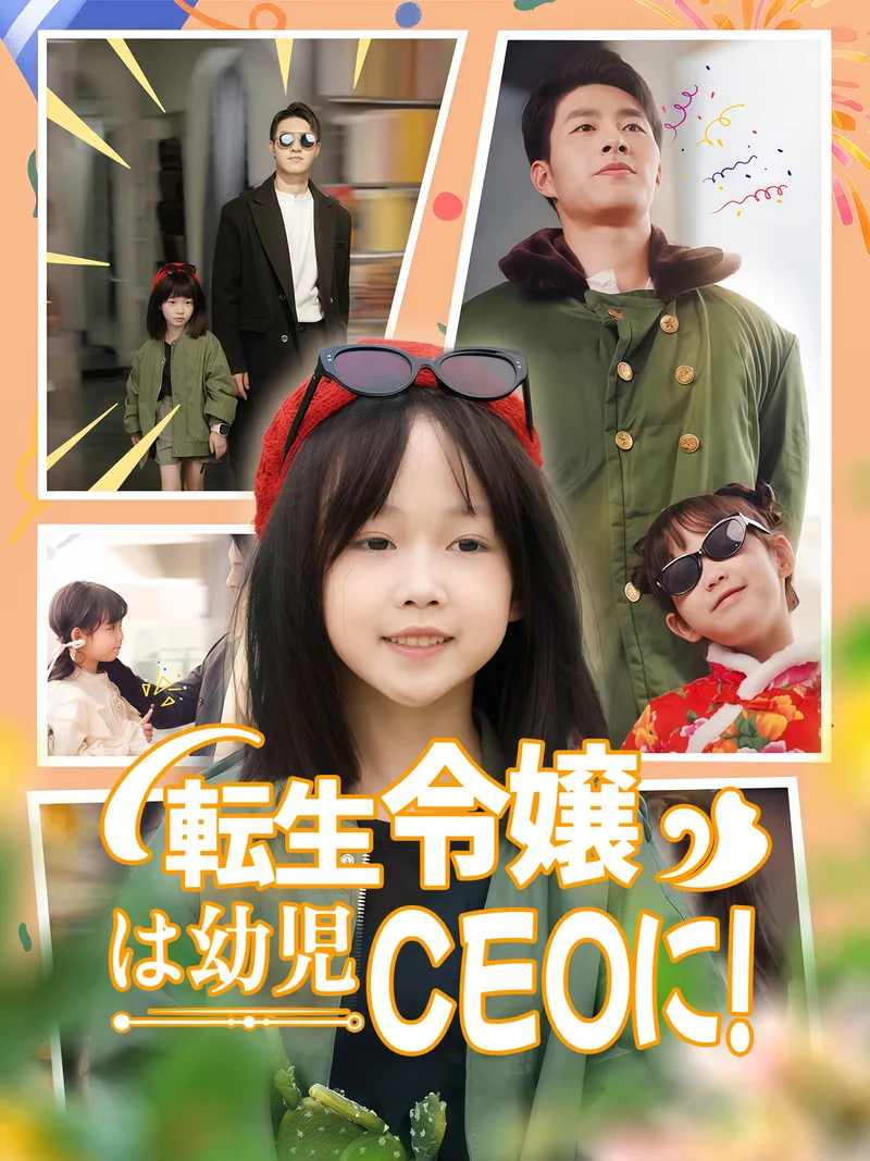 「転生令嬢は幼児CEOに！」のカバー画像