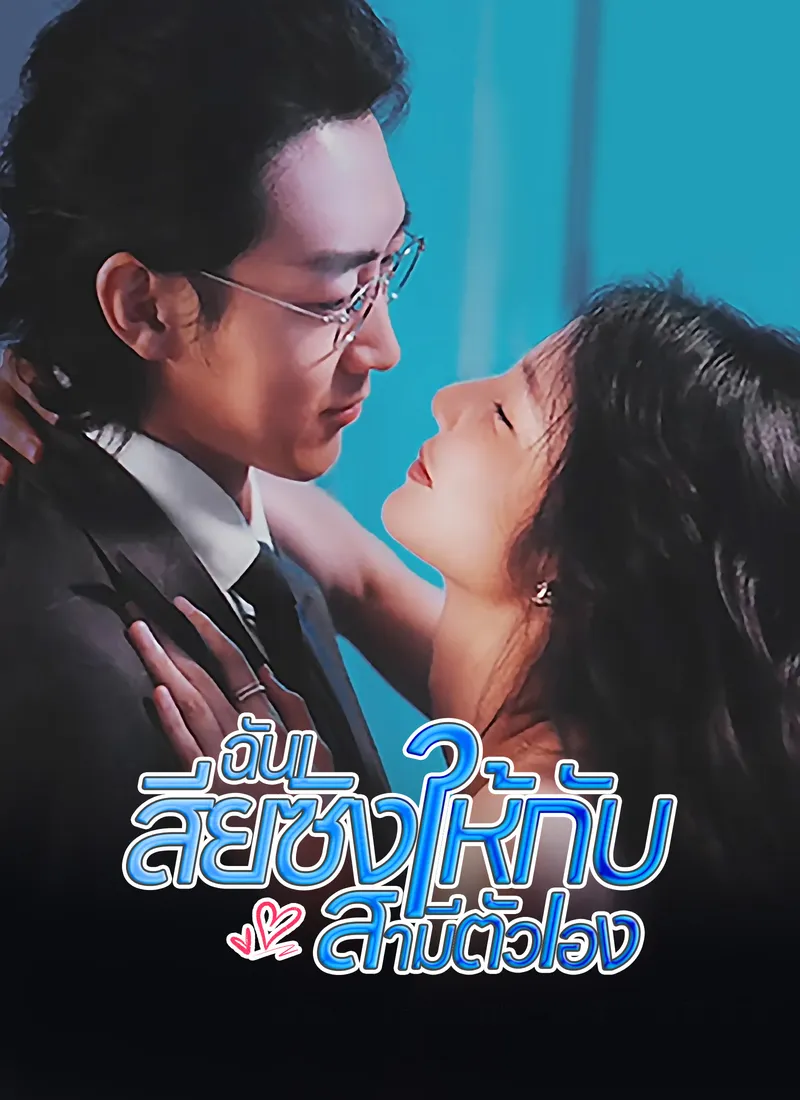 หน้าปก[พากย์ไทย]ฉันเสียซิงให้กับสามีตัวเอง