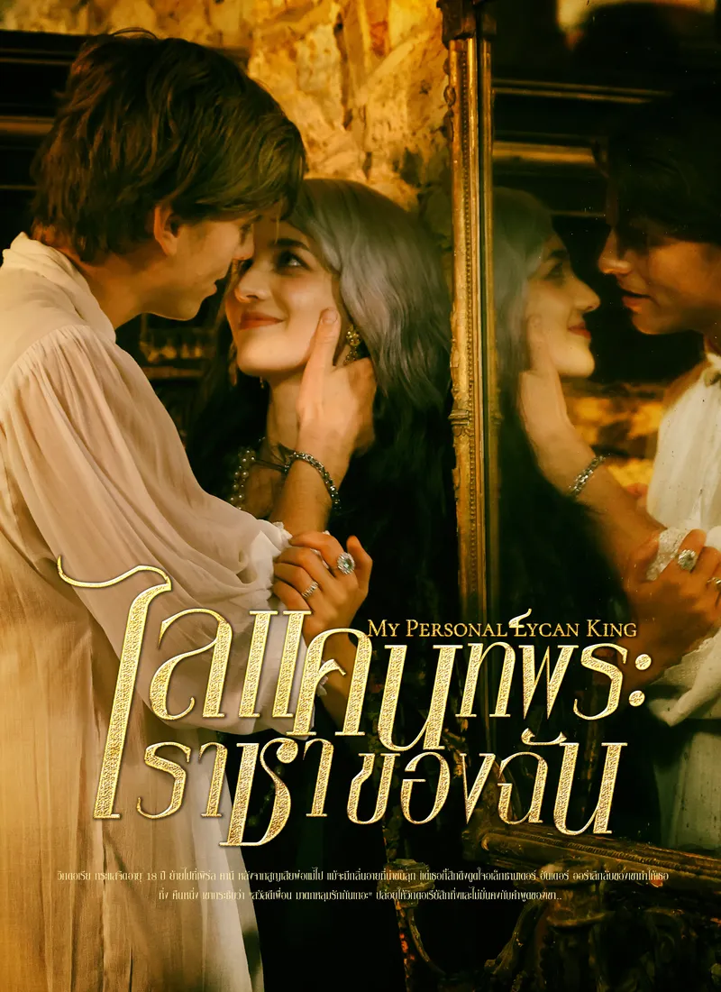 หน้าปกไลแคนท์พระราชาของฉัน