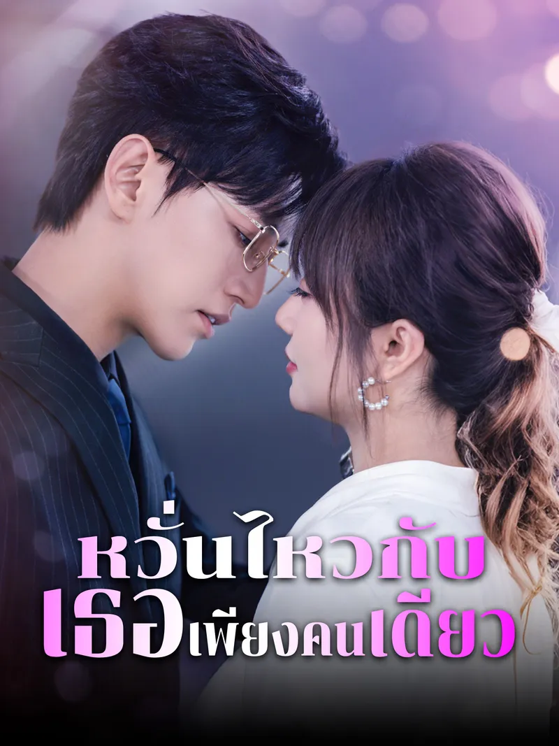 หน้าปกหวั่นไหวกับเธอเพียงคนเดียว
