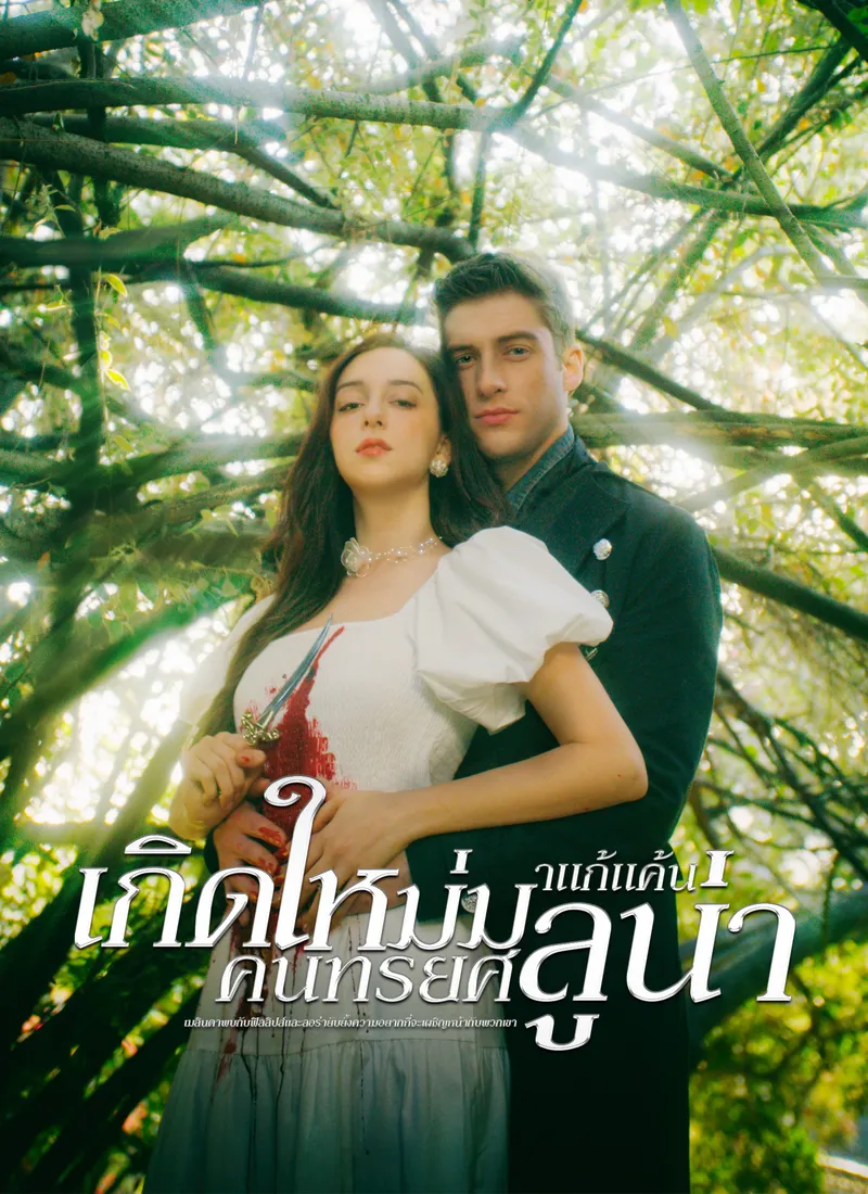 หน้าปกเกิดใหม่มาแก้แค้น คนทรยศลูน่า