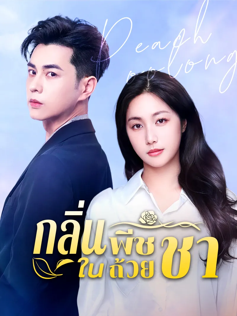 หน้าปกกลิ่นพีชในถ้วยชา