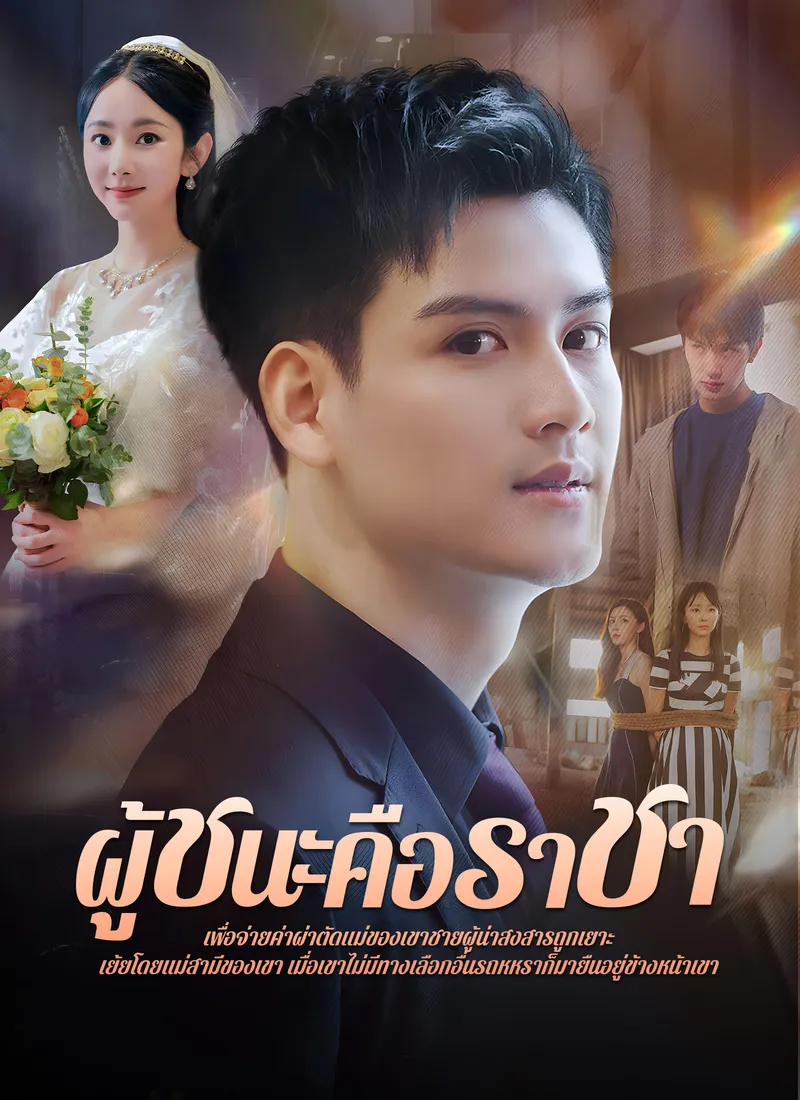 หน้าปกผู้ชนะคือราชา