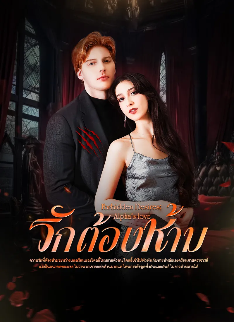 หน้าปกรักต้องห้าม