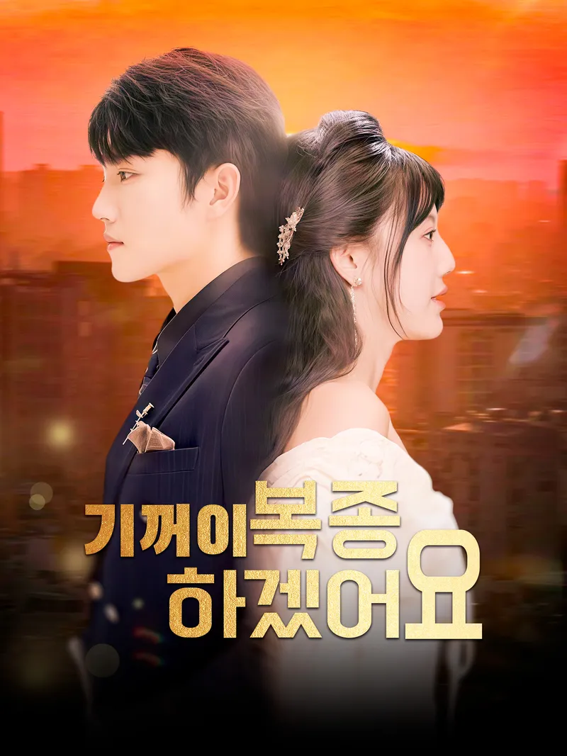 기꺼이 복종하겠어요 표지