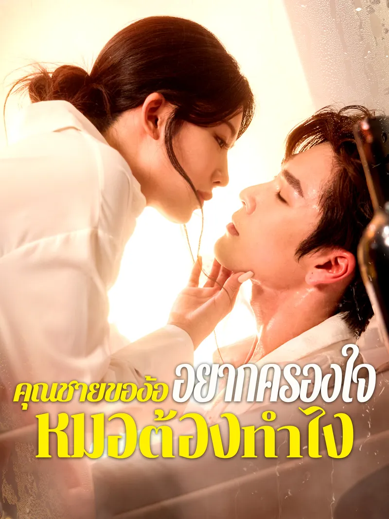 หน้าปกคุณชายของ้อ อยากครองใจหมอต้องทำไง
