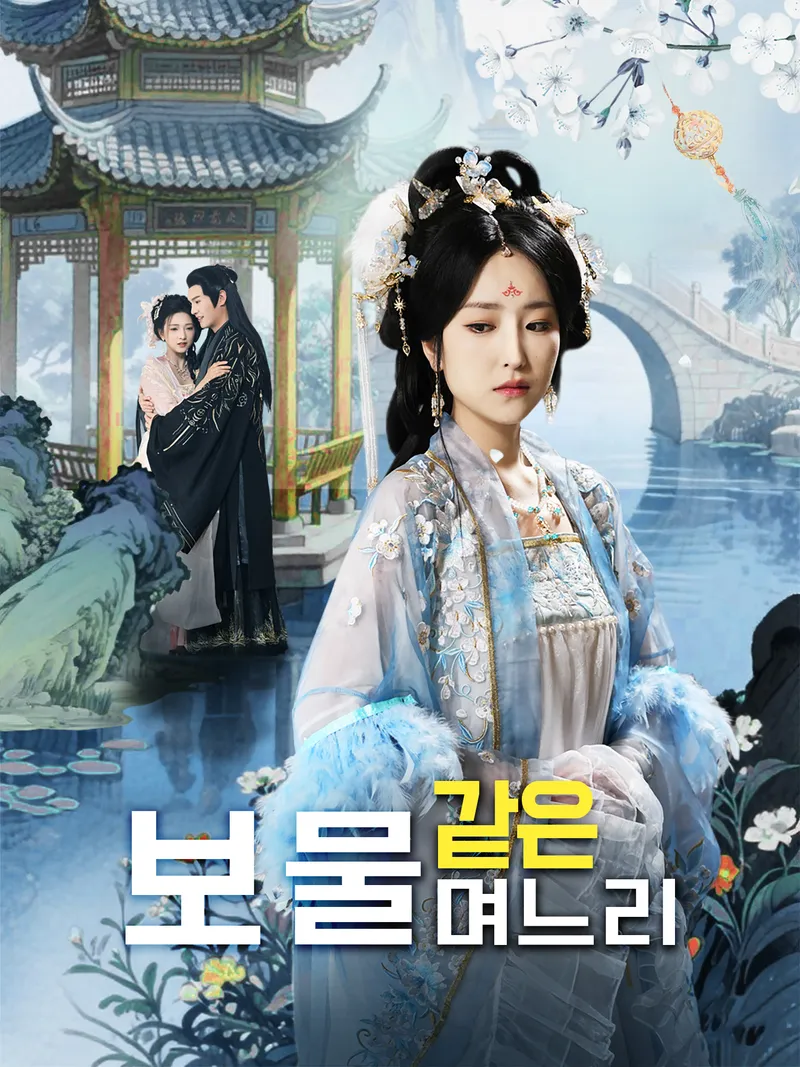 보물 같은 며느리 표지