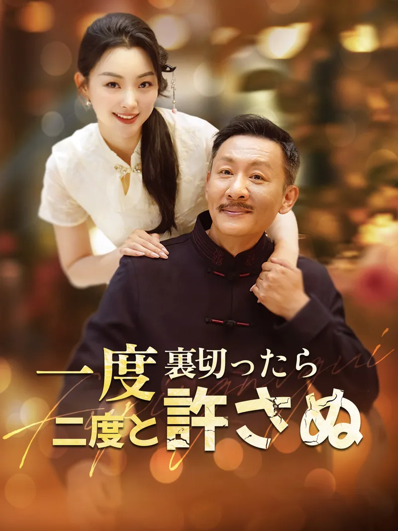 「一度裏切ったら、二度と許さぬ」のカバー画像
