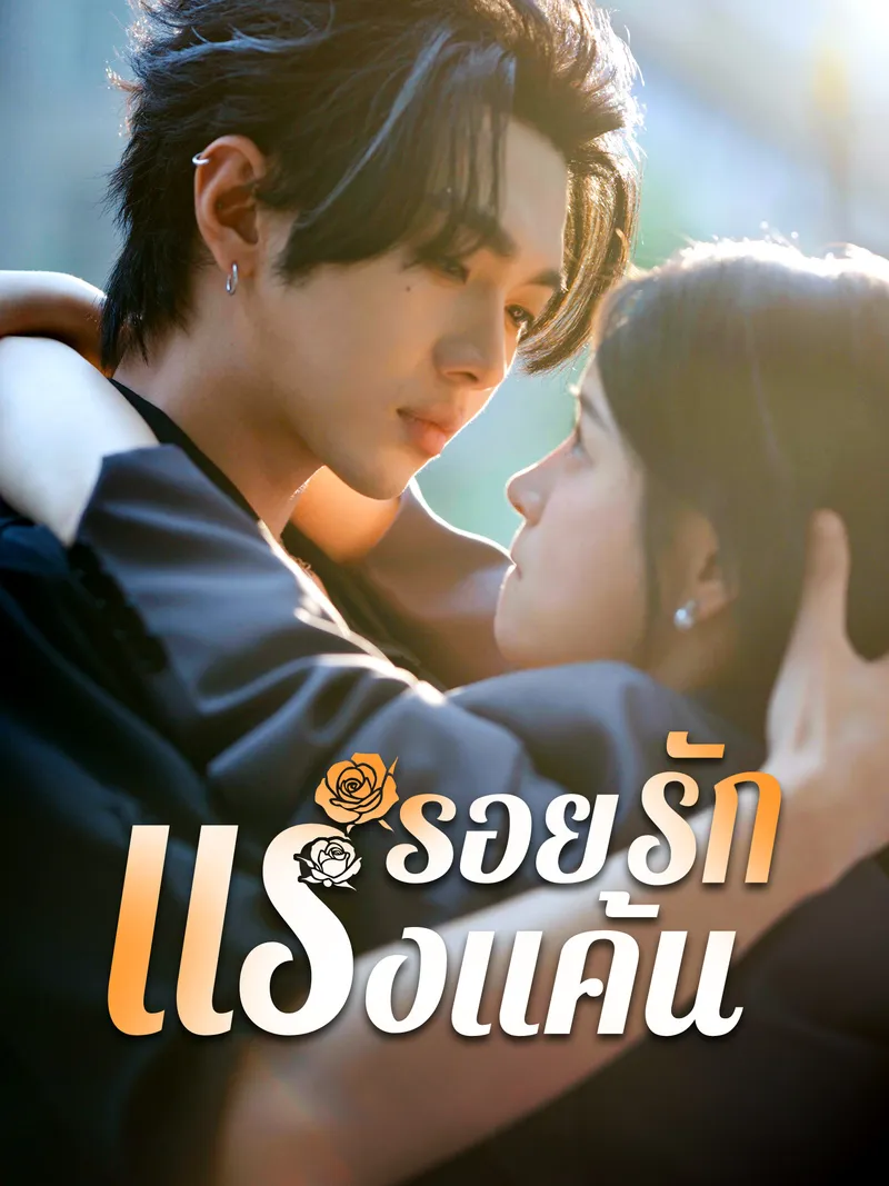 หน้าปกรอยรักแรงแค้น