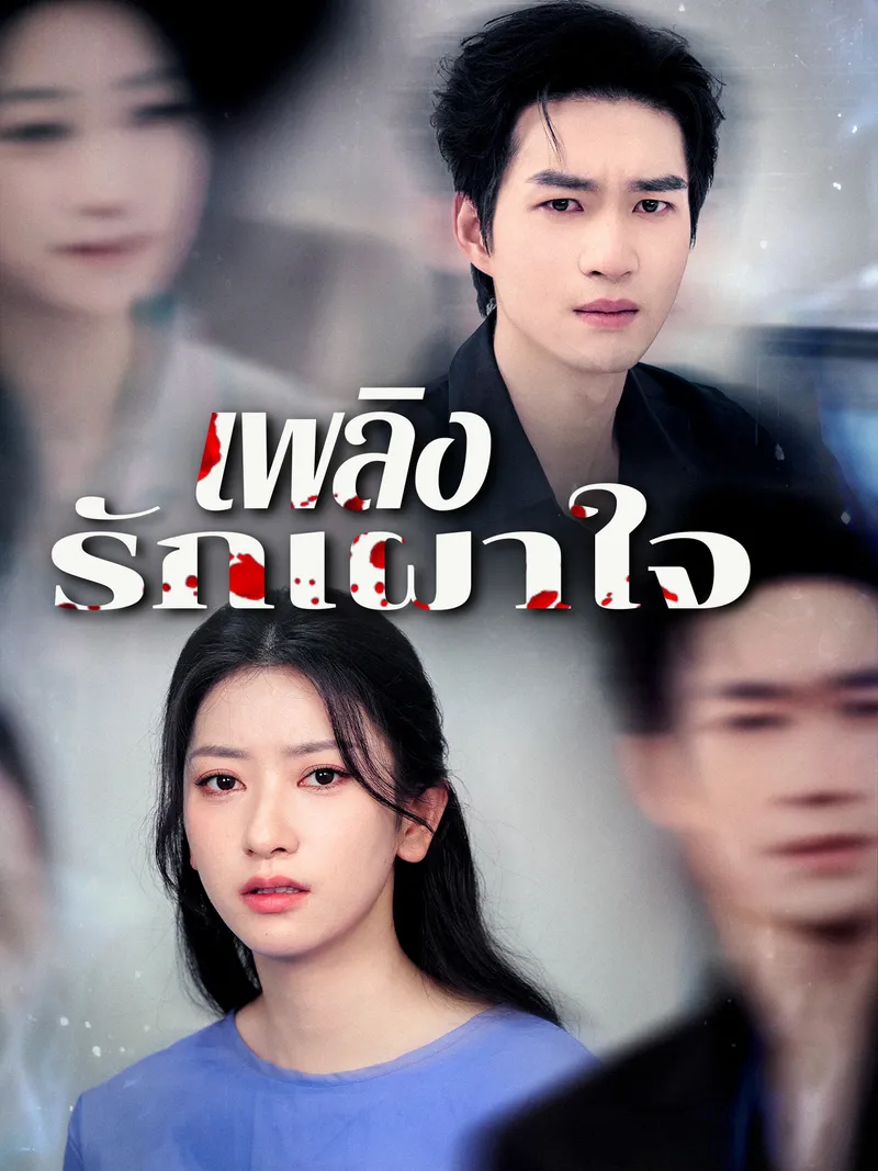 หน้าปกเพลิงรักเผาใจ