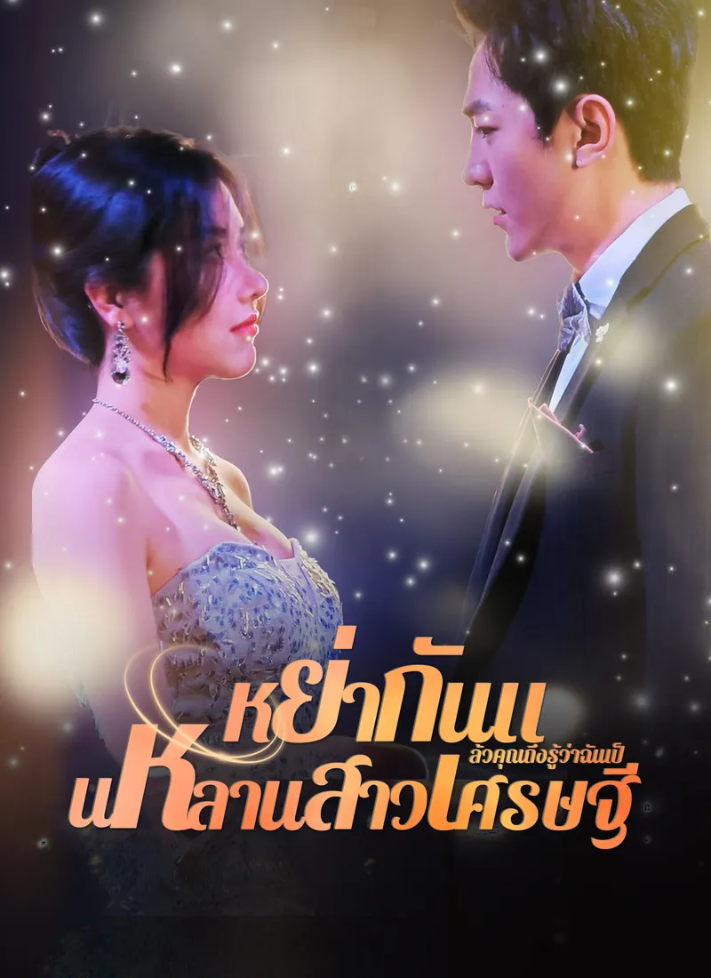 หน้าปกหย่ากันแล้วคุณถึงรู้ว่าฉันเป็นหลานสาวเศรษฐี