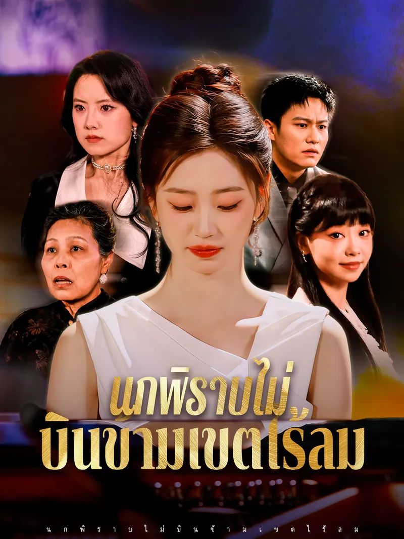 หน้าปกนกพิราบไม่บินข้ามเขตไร้ลม