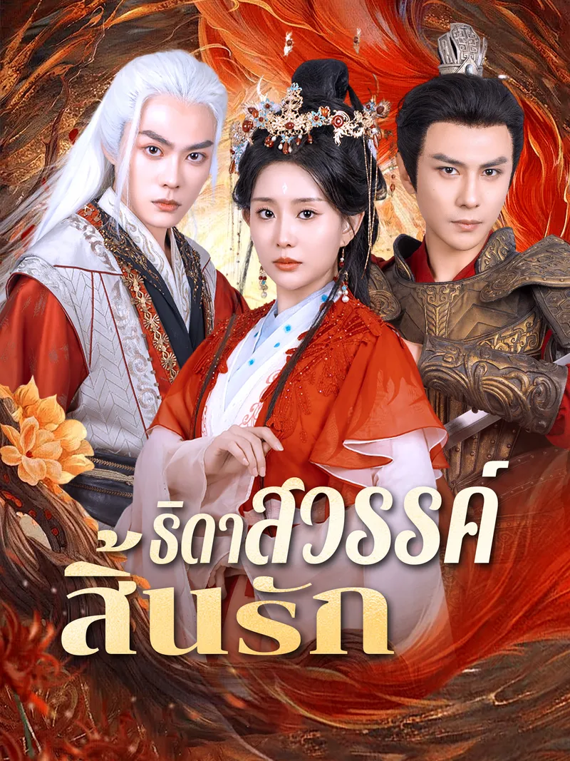 หน้าปกธิดาสวรรค์สิ้นรัก