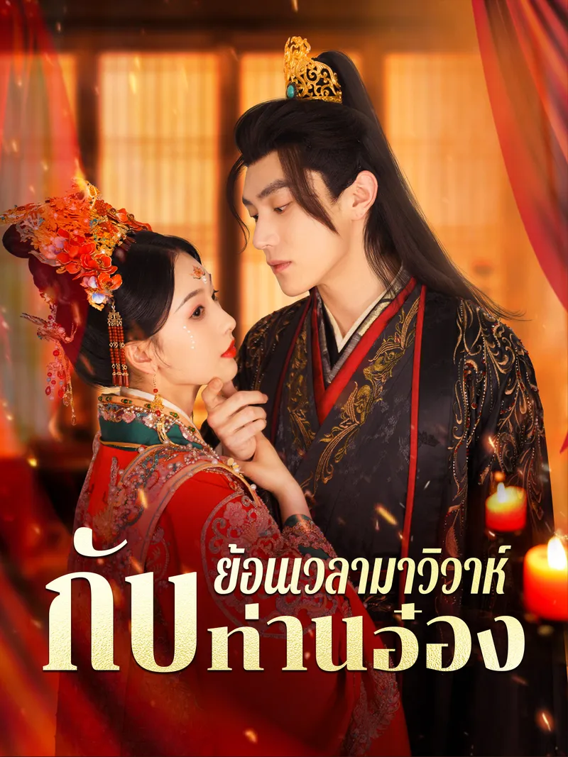 หน้าปกย้อนเวลามาวิวาห์กับท่านอ๋อง