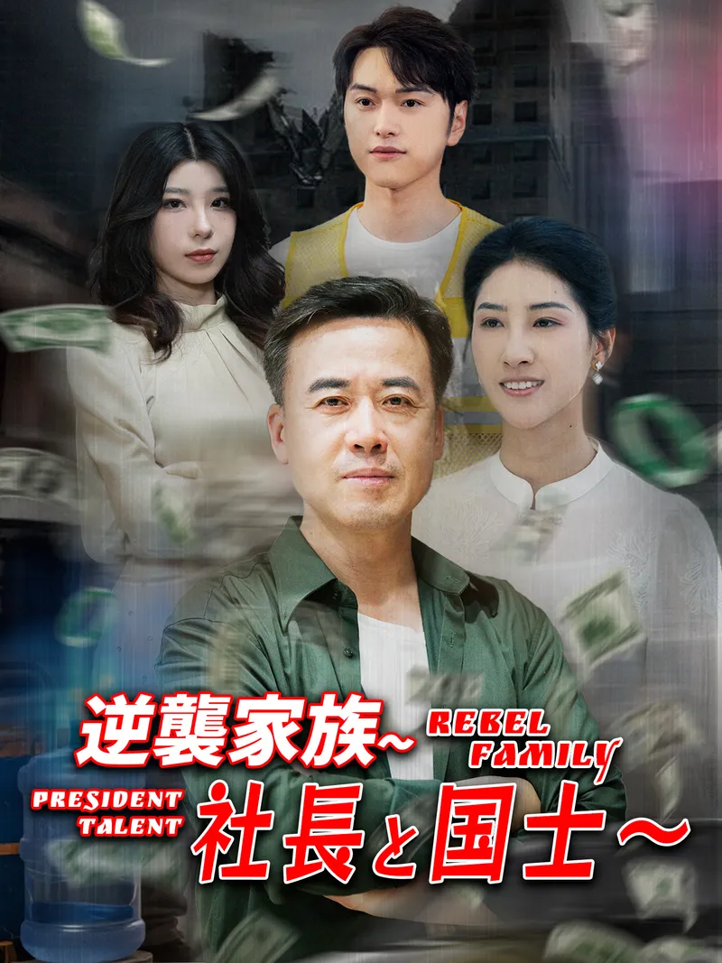 「逆襲家族～社長と国士～」のカバー画像