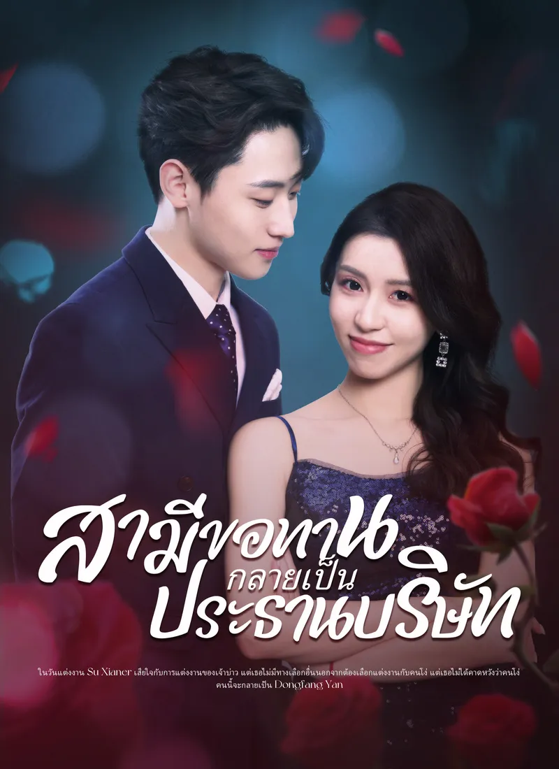 หน้าปกสามีขอทานกลายเป็น ประธานบริษัท
