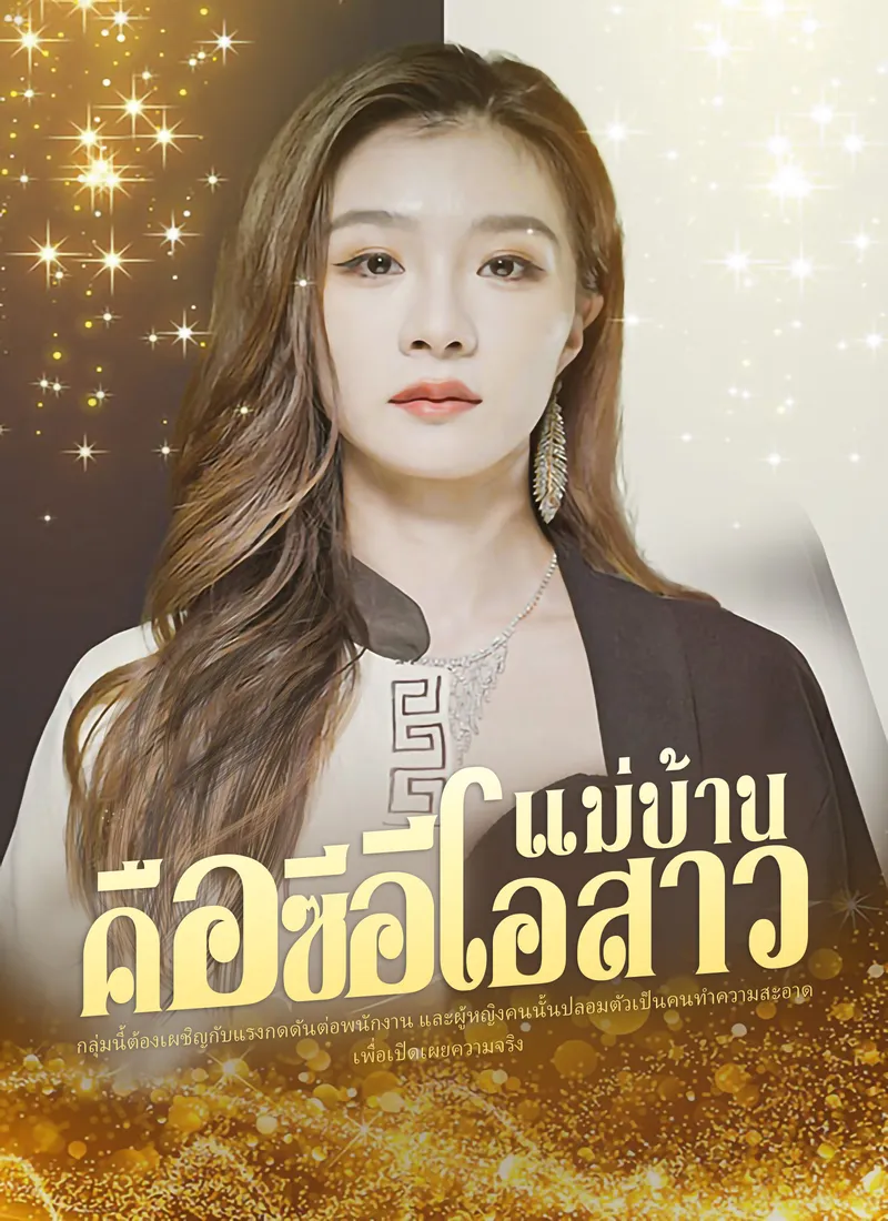 หน้าปกแม่บ้านคือซีอีโอสาว