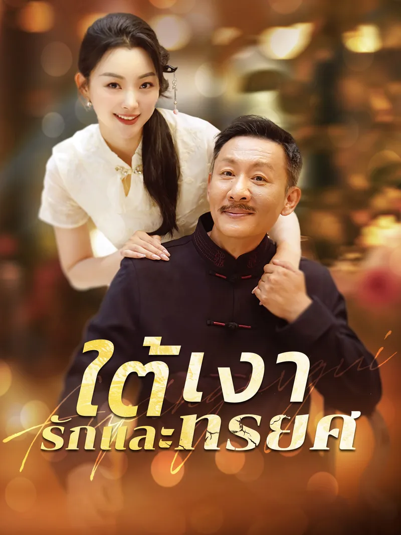 หน้าปกใต้เงารักและทรยศ