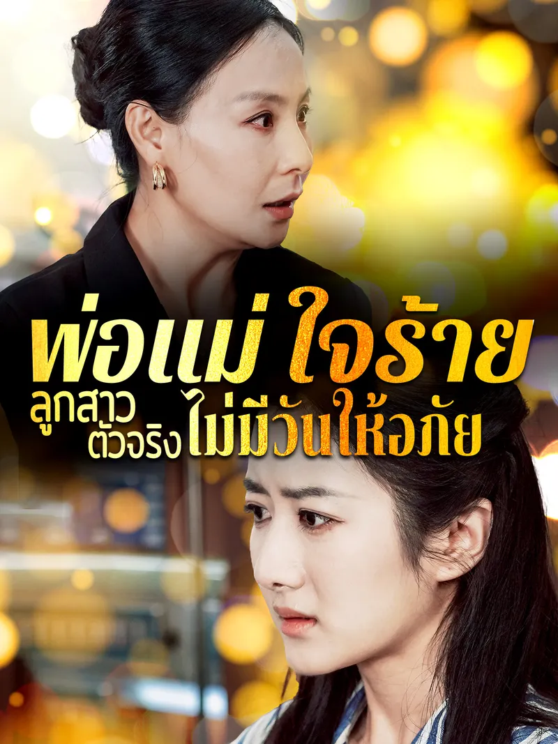หน้าปกพ่อแม่ใจร้าย ลูกสาวตัวจริงไม่มีวันให้อภัย