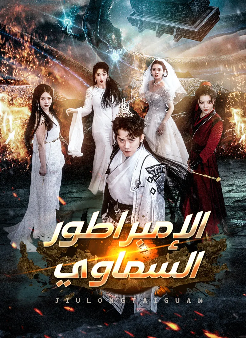 غلاف الإمبراطور السماوي