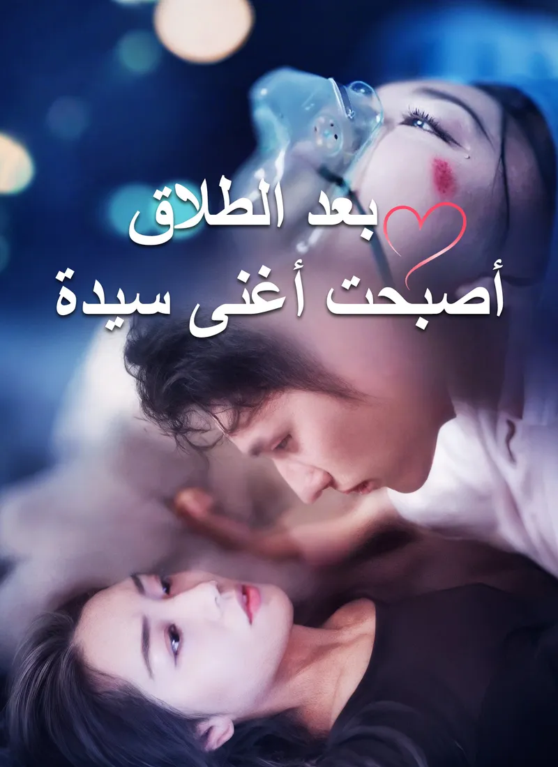 غلاف بعد الطلاق أصبحت أغنى سيدة