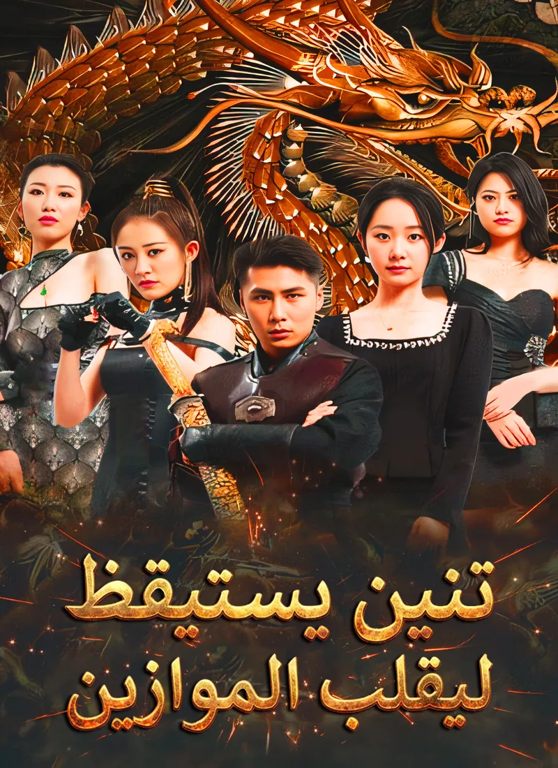 غلاف تنين يستيقظ ليقلب الموازين